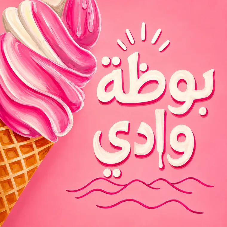 بوظة وادي — Booza Wadi hand-painted Arabic artwork with a pink swirl cone